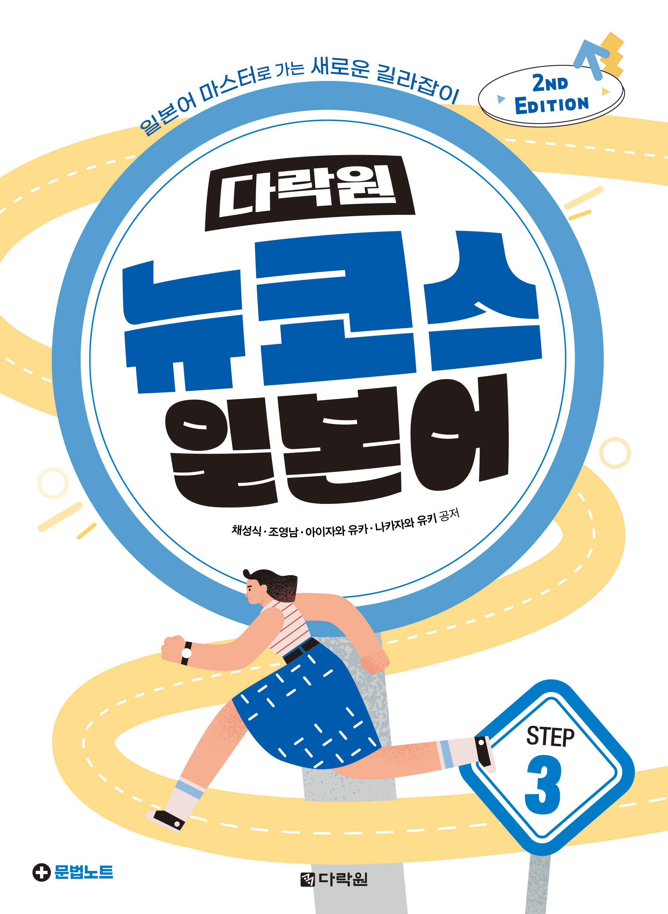 다락원 뉴코스 일본어 Step 3(2판)