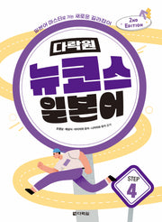 다락원 뉴코스 일본어 Step 4(개정판 2판)