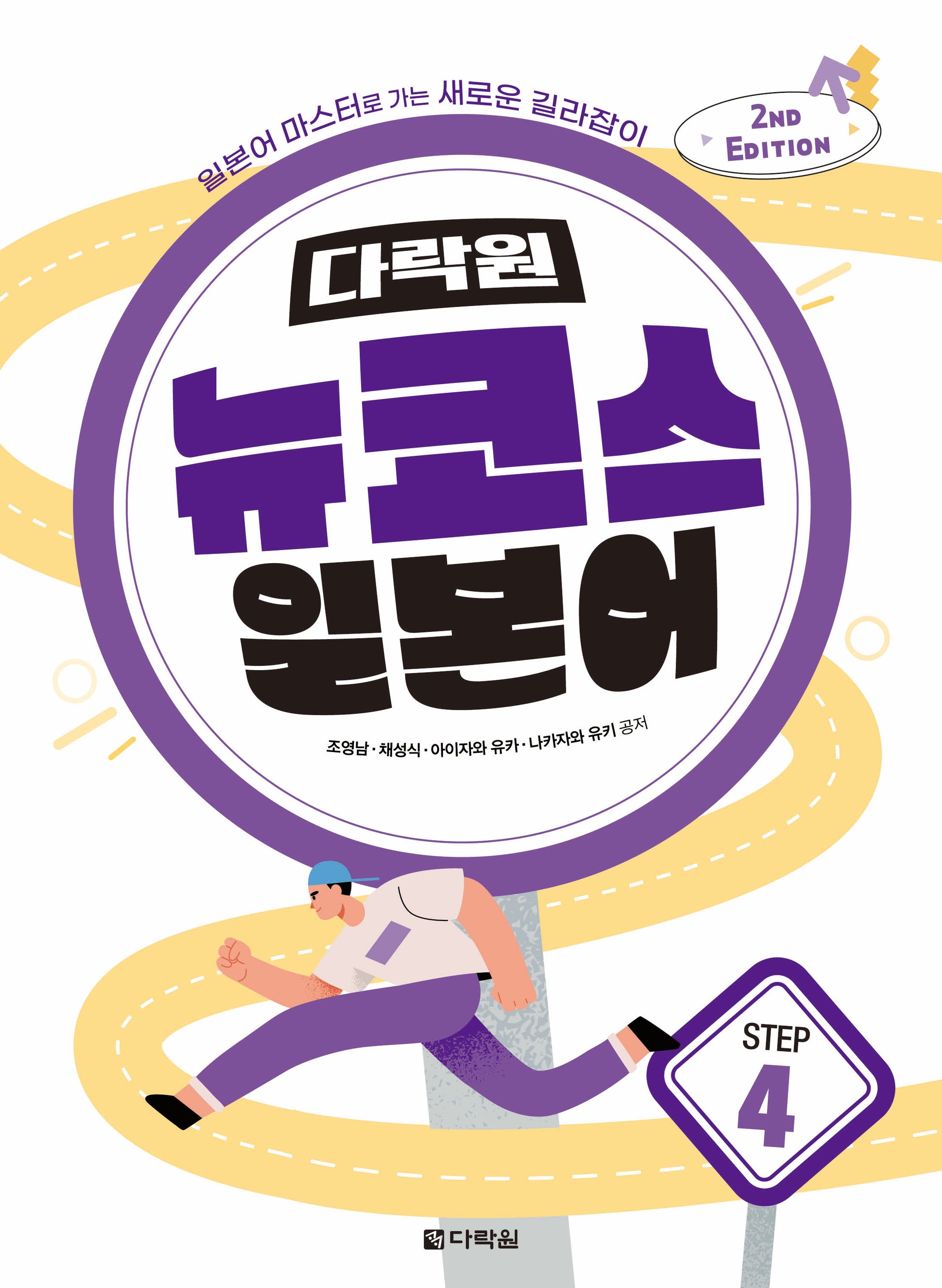 다락원 뉴코스 일본어 Step 4(개정판 2판)