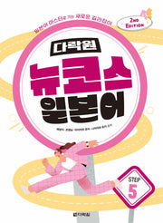 다락원 뉴코스 일본어 Step 5(2판)