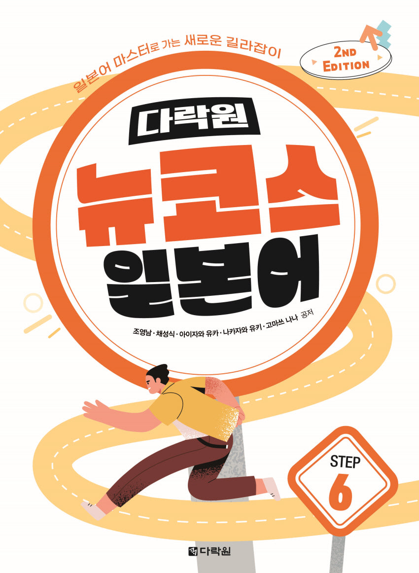다락원 뉴코스 일본어 Step 6(2판)