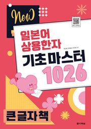 New 일본어 상용한자 기초 마스터 1026(큰글자책)