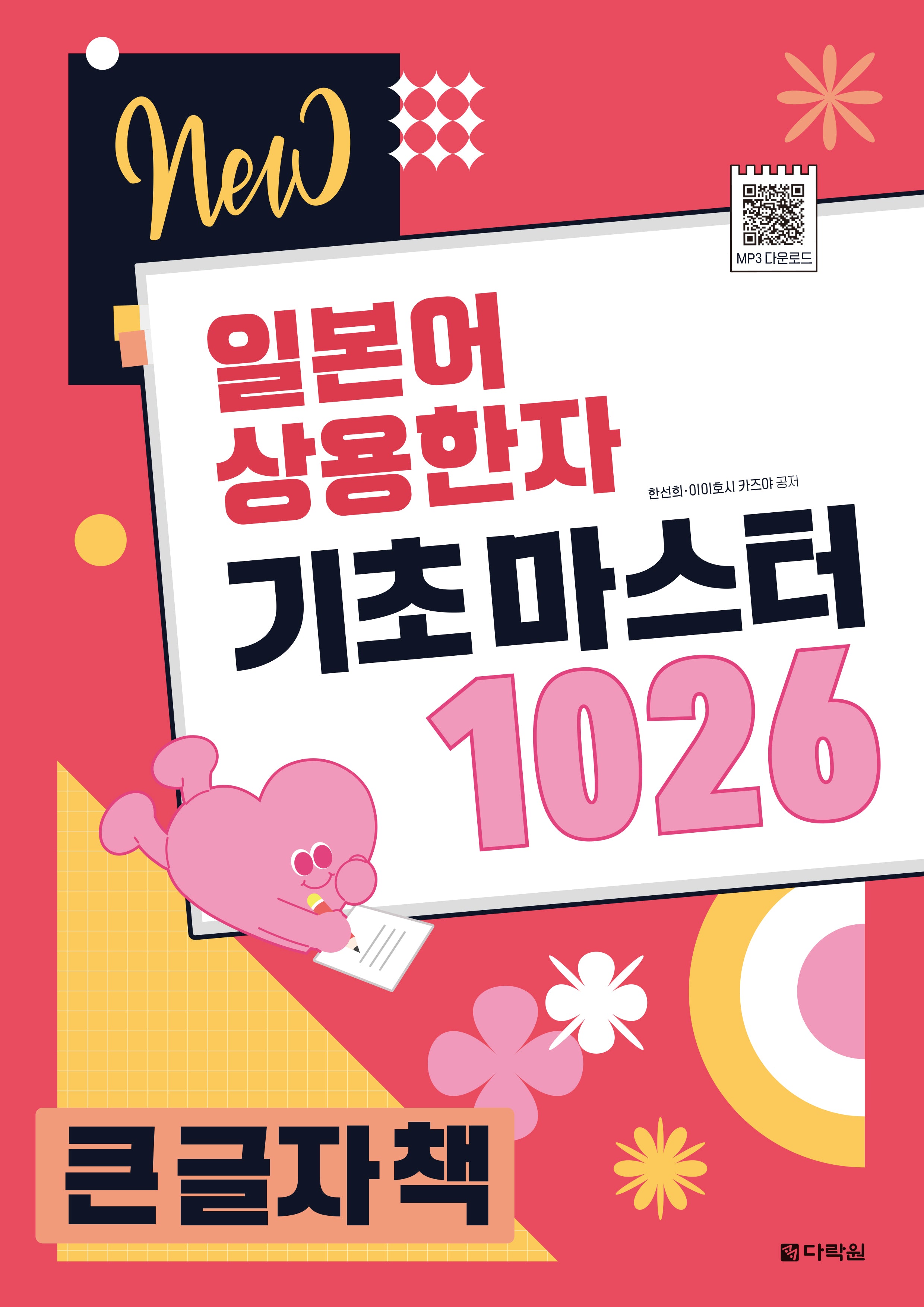 New 일본어 상용한자 기초 마스터 1026(큰글자책)