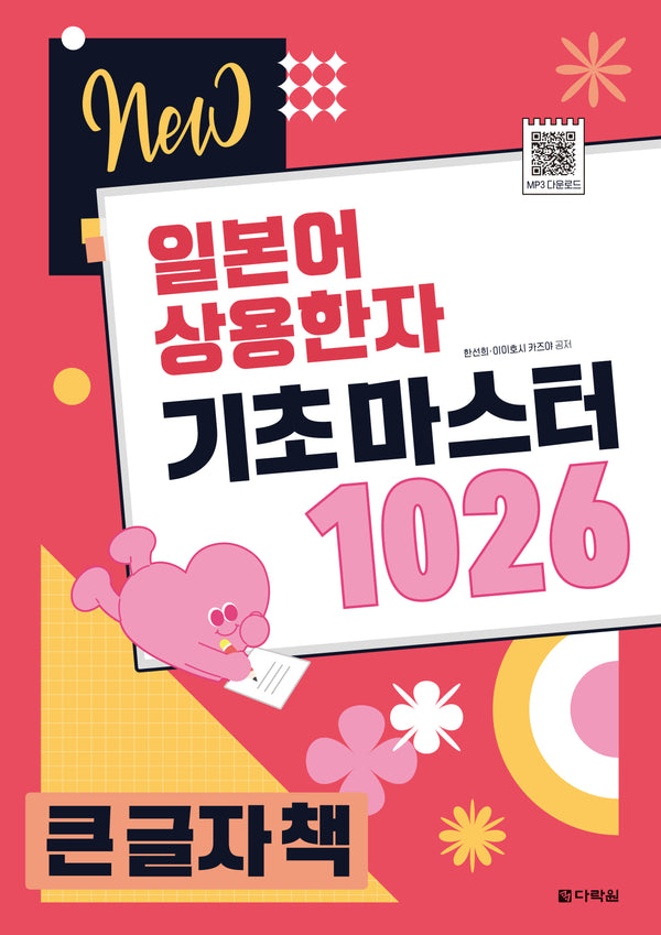 New 일본어 상용한자 기초 마스터 1026(큰글자책)