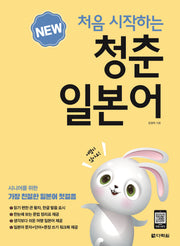 처음 시작하는 청춘일본어