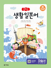 중학교 생활일본어 자습서(2025)