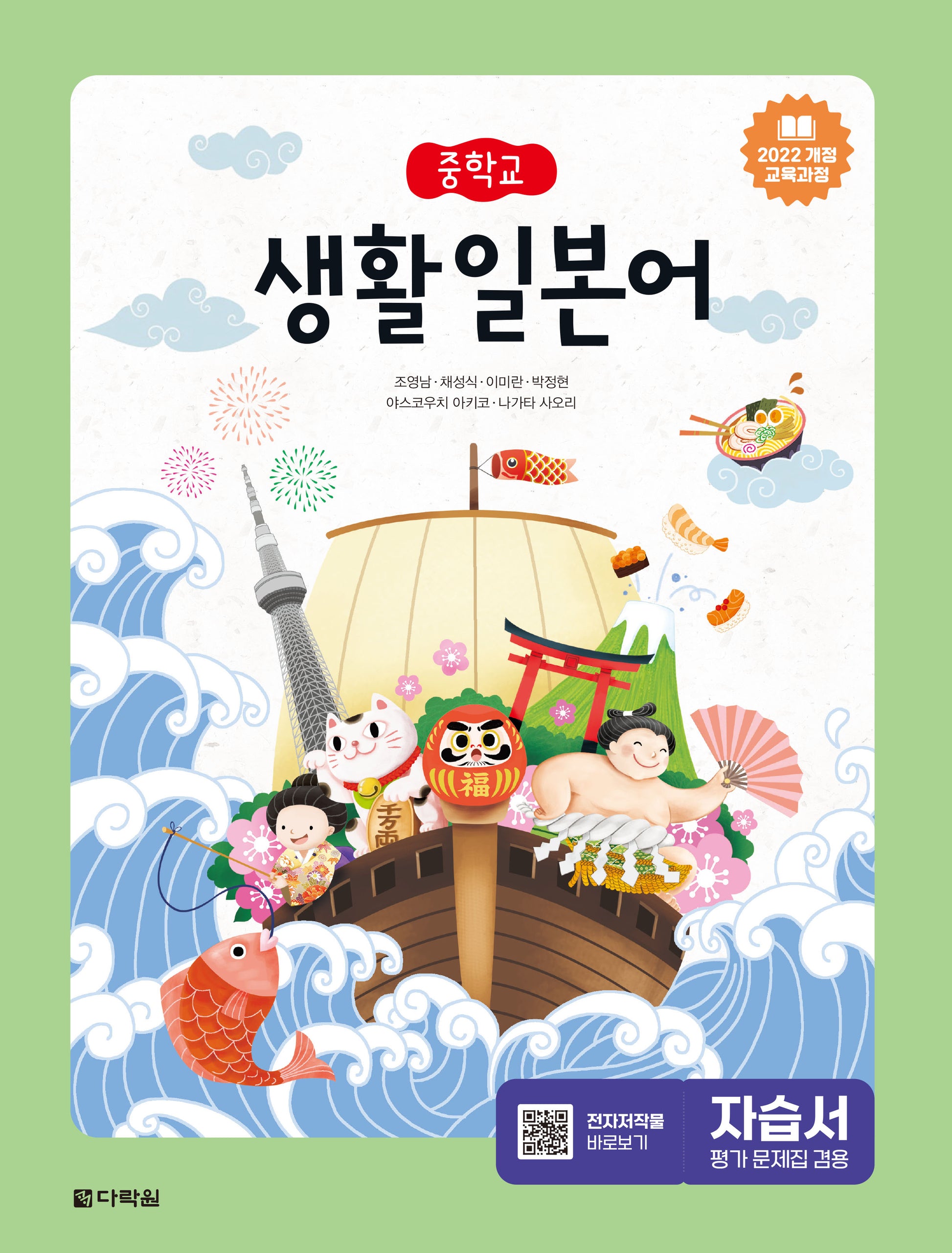 중학교 생활일본어 자습서(2025)