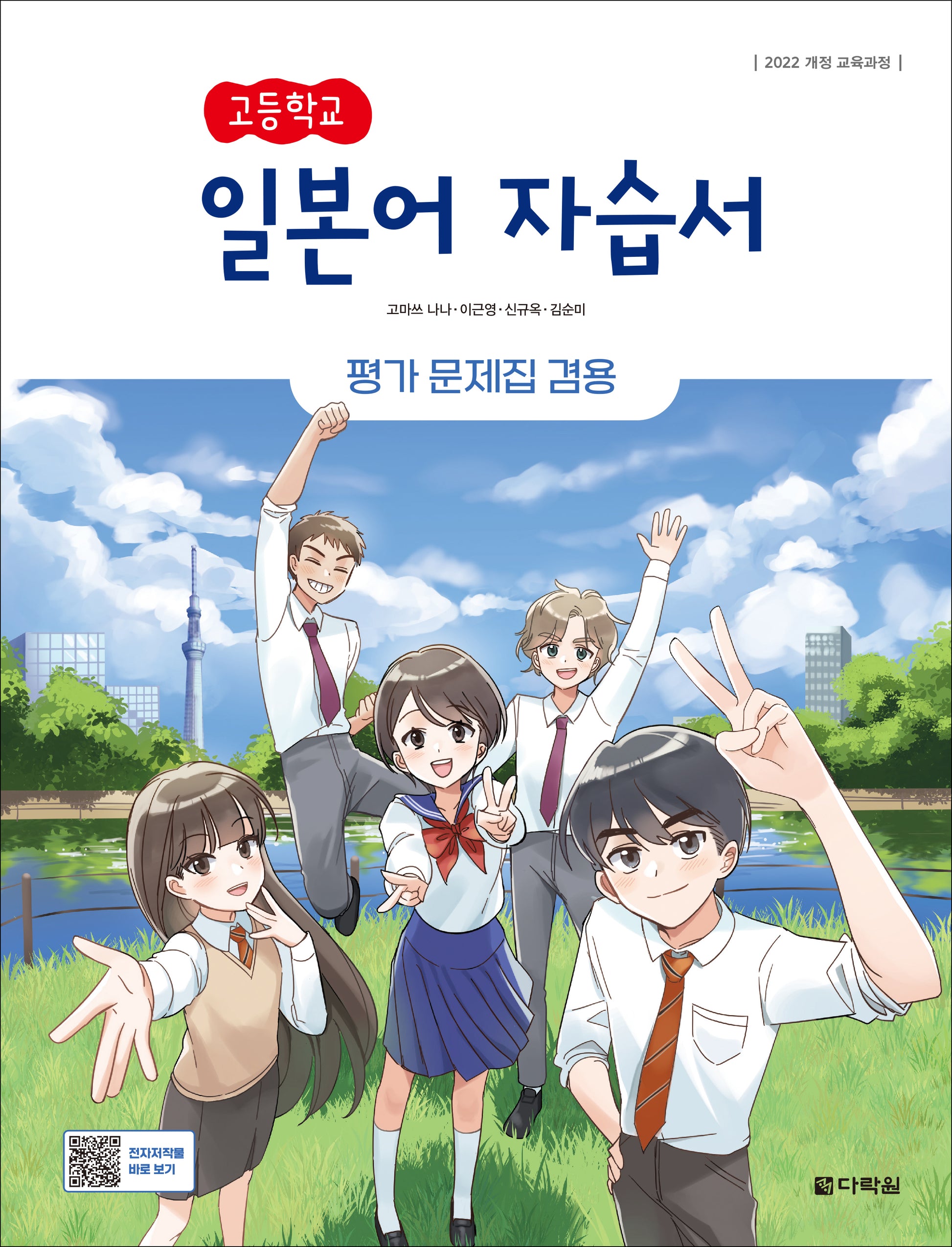 고등학교 일본어 자습서(평가 문제집 겸용)(2025)