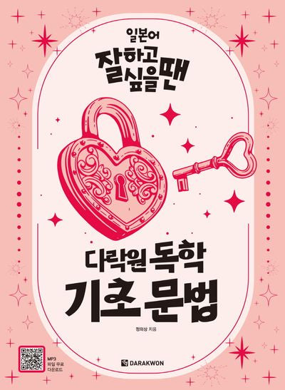 일본어 잘하고 싶을 땐 다락원 독학 기초 문법(반양장)