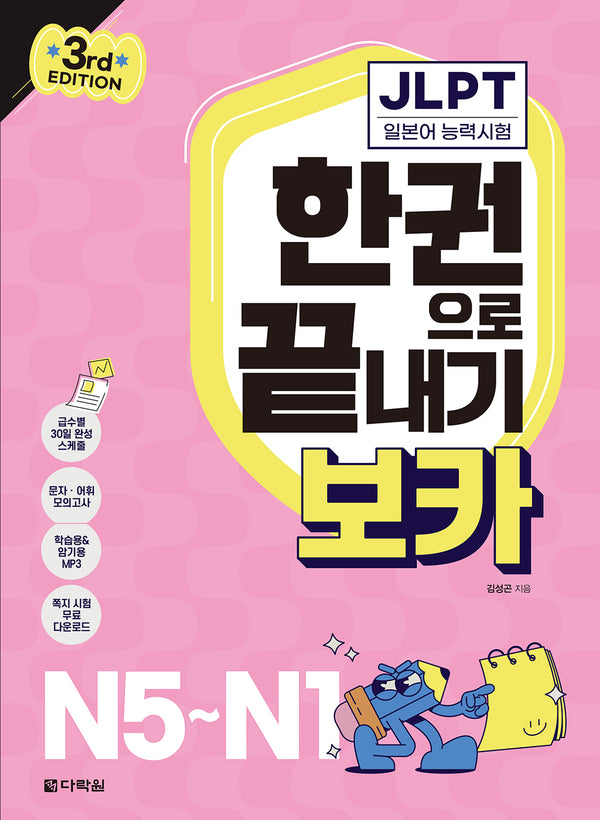 JLPT 한권으로 끝내기 보카 N5~N1(개정판 3판)