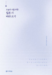 오늘의 나를 위한 일본 시 따라 쓰기