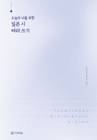 오늘의 나를 위한 일본 시 따라 쓰기