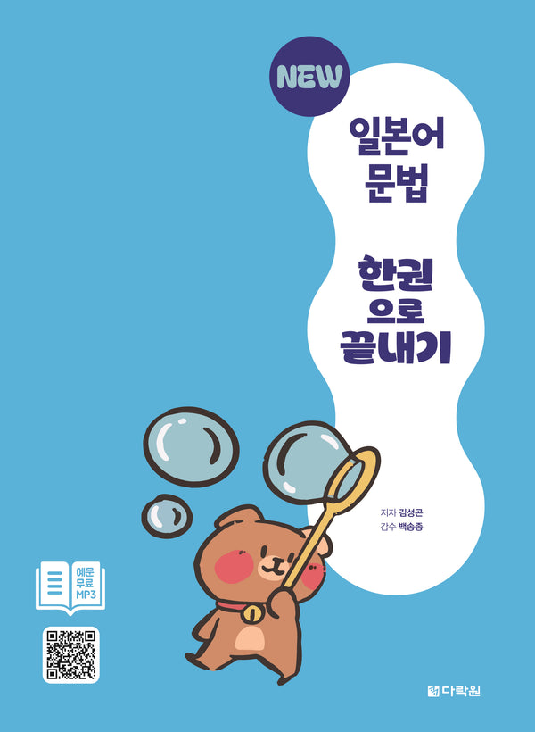 New 일본어 문법 한권으로 끝내기
