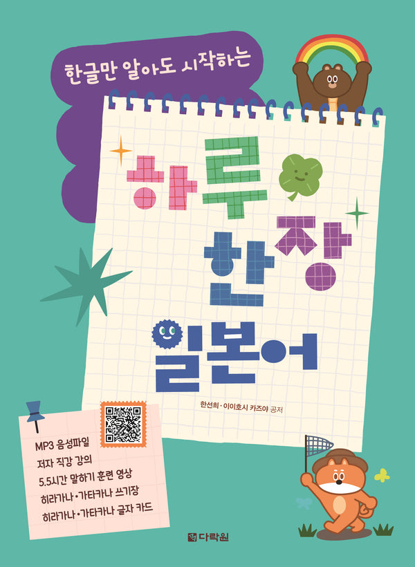 한글만 알아도 시작하는 하루 한 장 일본어