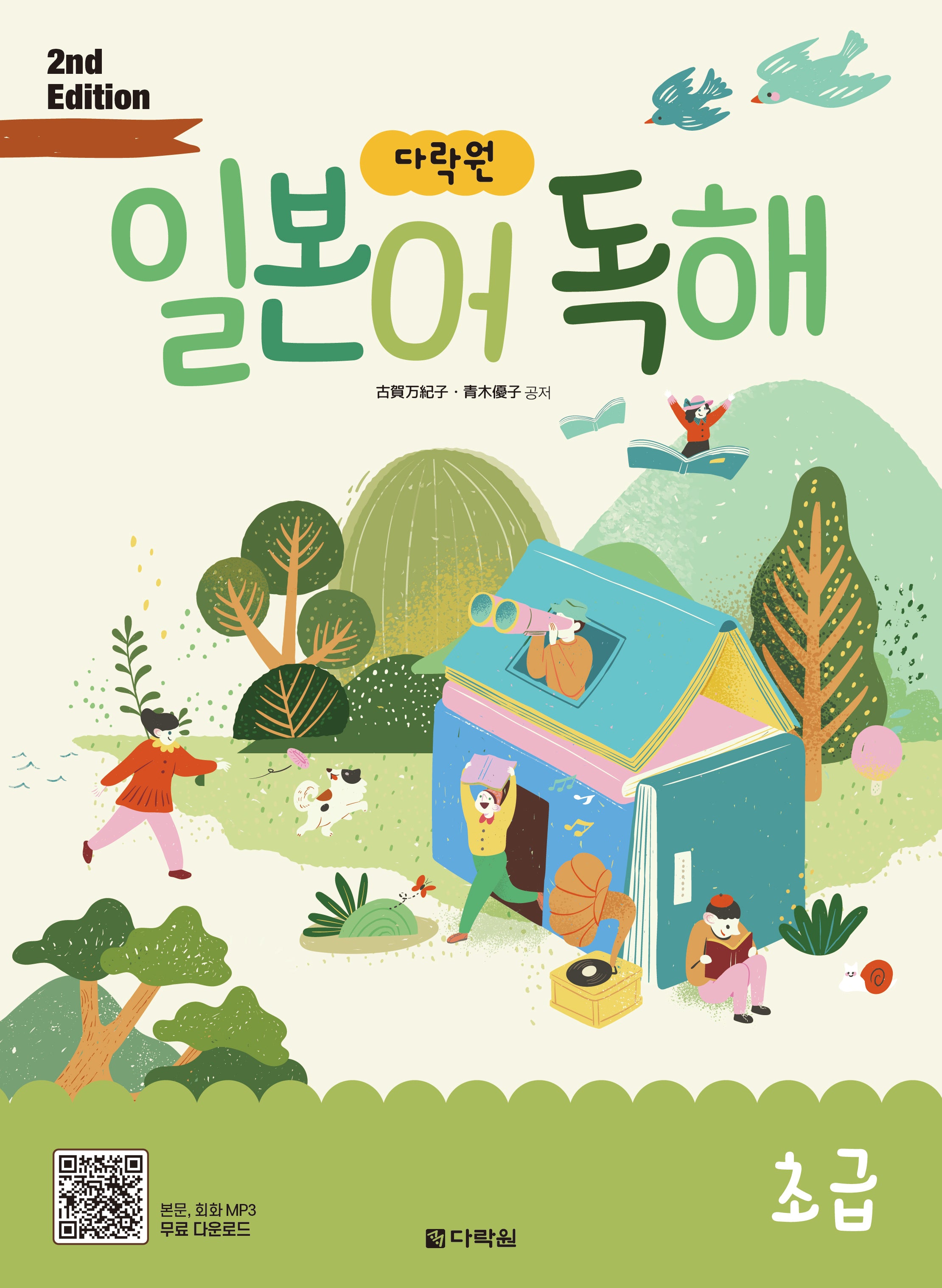다락원 일본어 독해 초급(2판)