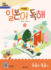 다락원 일본어 독해 초급에서 중급으로(2판)