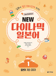 NEW 다이나믹 일본어 STEP1(3판)