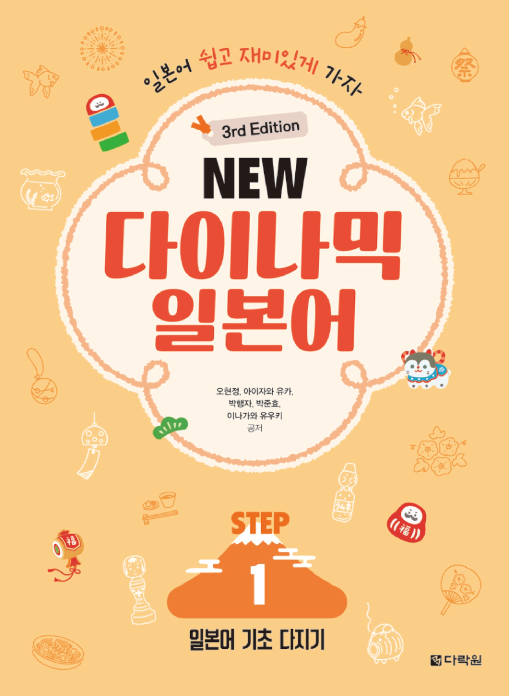 NEW 다이나믹 일본어 STEP1(3판)