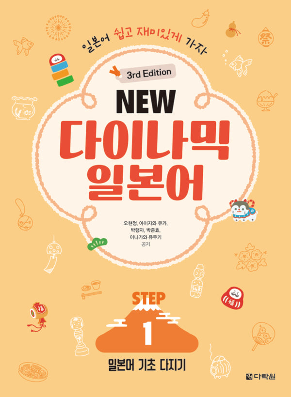 NEW 다이나믹 일본어 STEP1(3판)