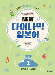 NEW 다이나믹 일본어 STEP 2(개정판 3판)