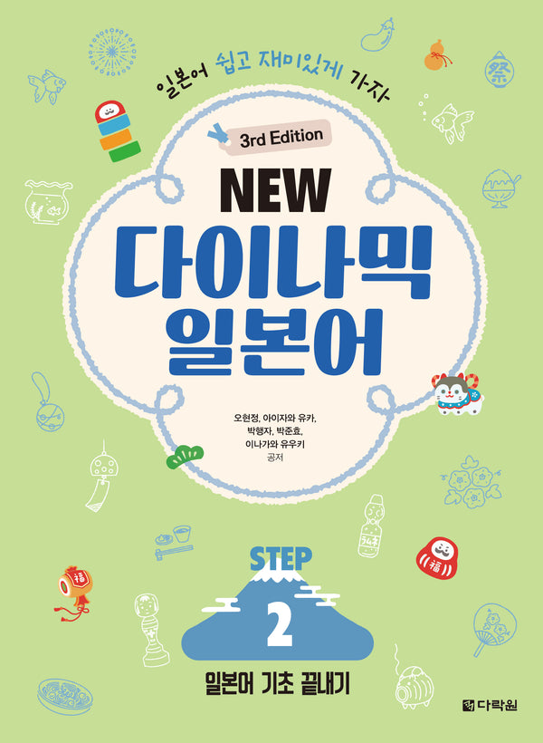 NEW 다이나믹 일본어 STEP 2(개정판 3판)