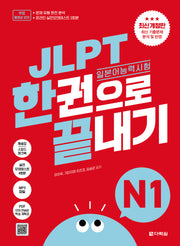 JLPT(일본어능력시험) 한권으로 끝내기 N1(개정판)