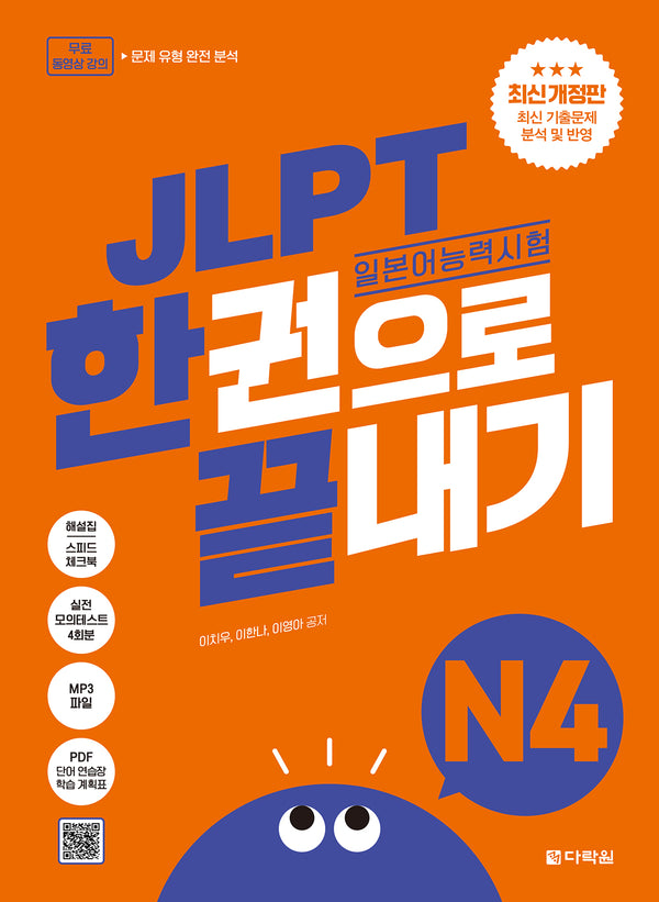 JLPT(일본어능력시험) 한권으로 끝내기 N4(개정판)