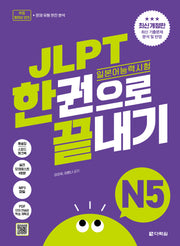 JLPT(일본어능력시험) 한권으로 끝내기 N5(개정판)