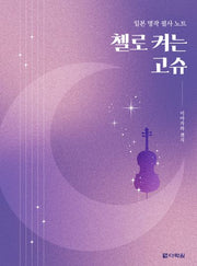 첼로 켜는 고슈