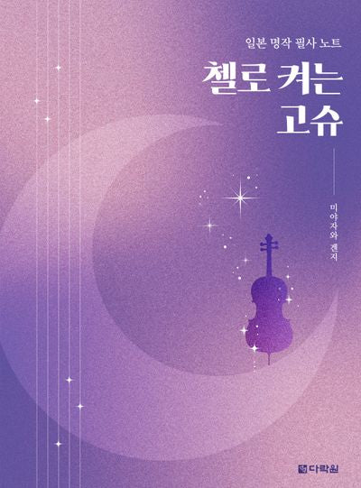 첼로 켜는 고슈