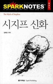 시지프 신화(Spark Notes(스파크 노트) 031)