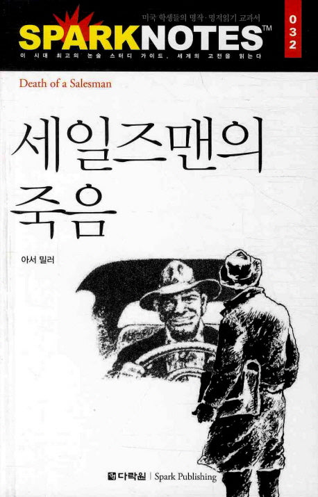 세일즈맨의 죽음(Spark Notes(스파크 노트) 032)