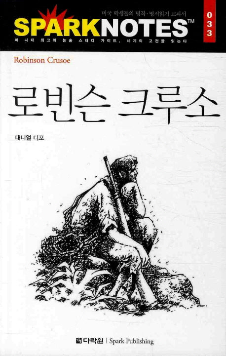 로빈슨 크루소(Spark Notes(스파크 노트) 033)
