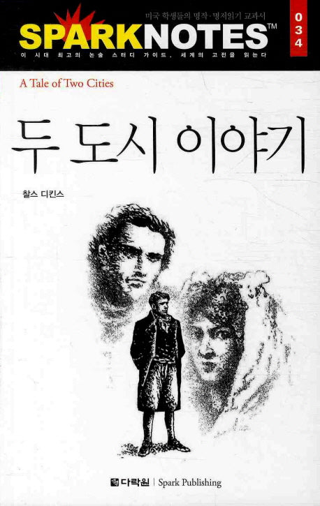 두 도시 이야기(Spark Notes(스파크 노트) 034)