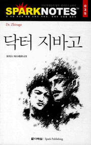 닥터 지바고(Spark Notes(스파크 노트) 035)