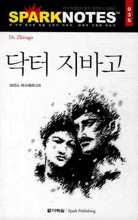 닥터 지바고(Spark Notes(스파크 노트) 035)