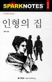 인형의 집(Spark Notes(스파크 노트) 036)