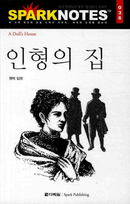 인형의 집(Spark Notes(스파크 노트) 036)