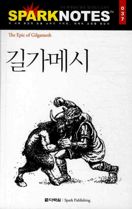 길가메시(Spark Notes(스파크 노트) 037)