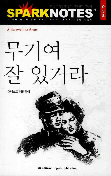 무기여 잘 있거라(Spark Notes(스파크 노트) 038)