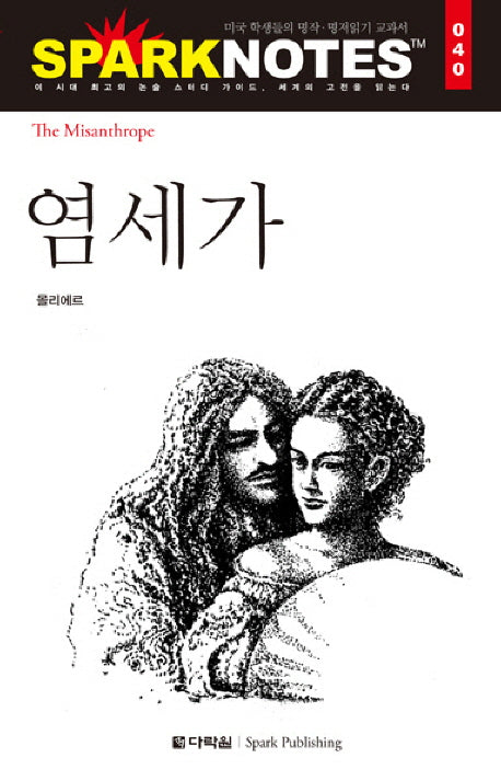 염세가(Spark Notes(스파크 노트) 40)