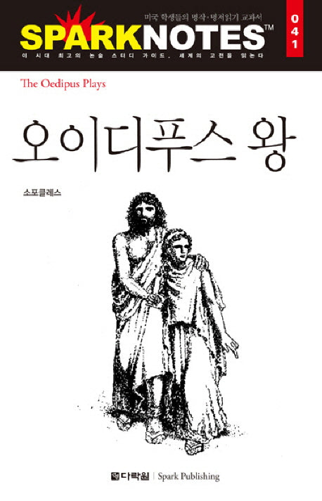 오이디푸스 왕(Spark Notes(스파크 노트) 41)