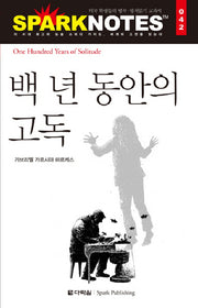 백 년 동안의 고독(Spark Notes(스파크 노트) 42)