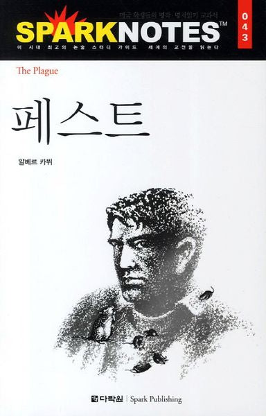 페스트(Spark Notes(스파크 노트) 43)