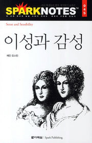 이성과 감성(Spark Notes(스파크 노트) 45)