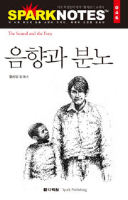 음향과 분노(Spark Notes(스파크 노트) 46)