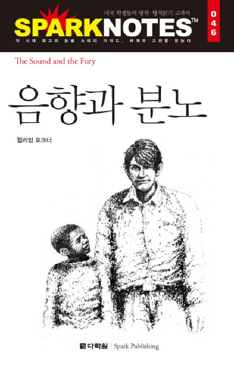 음향과 분노(Spark Notes(스파크 노트) 46)