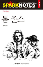톰 존스(Spark Notes(스파크 노트) 48)