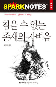 참을 수 없는 존재의 가벼움(Spark Notes(스파크 노트) 49)