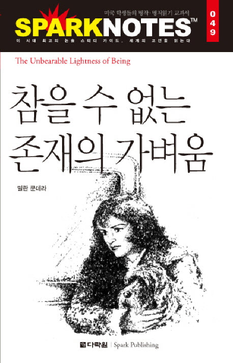 참을 수 없는 존재의 가벼움(Spark Notes(스파크 노트) 49)